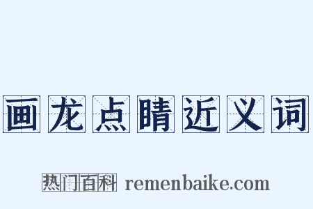 画龙点睛近义词是什么意思的图片